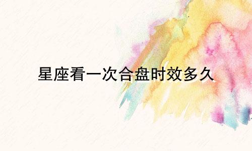 星座看一次合盘时效多久