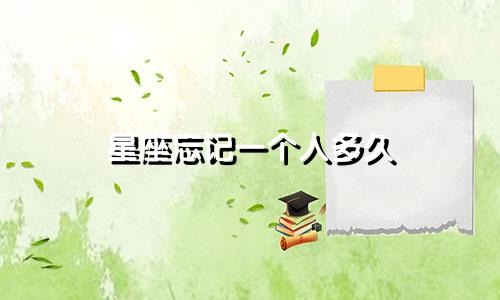 星座忘记一个人多久
