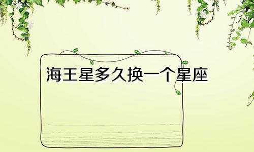 海王星多久换一个星座