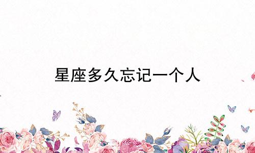 星座多久忘记一个人