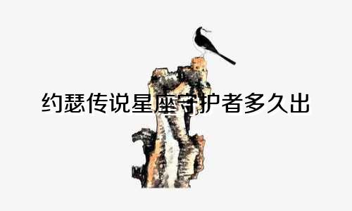 约瑟传说星座守护者多久出