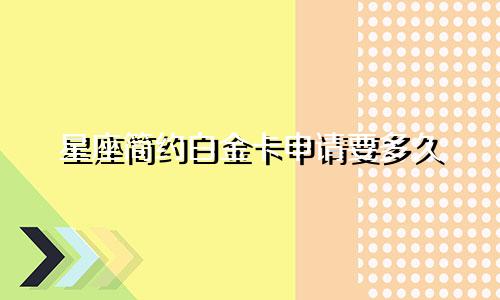 星座简约白金卡申请要多久