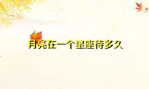 月亮在一个星座待多久