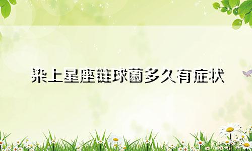 染上星座链球菌多久有症状