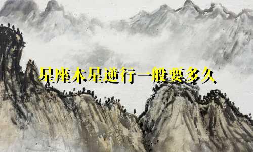 星座木星逆行一般要多久