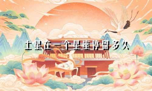 土星在一个星座停留多久