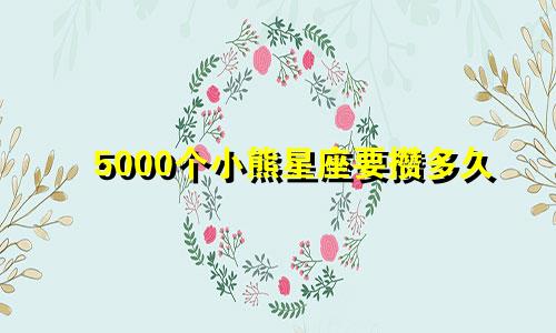 5000个小熊星座要攒多久