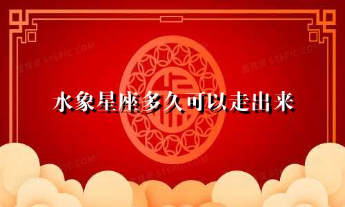水象星座多久可以走出来