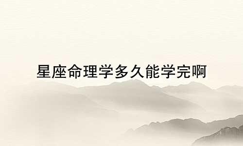 星座命理学多久能学完啊