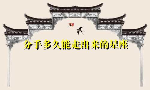 分手多久能走出来的星座