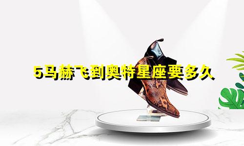 5马赫飞到奥特星座要多久