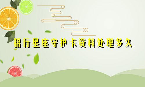 招行星座守护卡资料处理多久