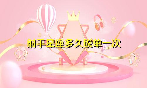 射手星座多久脱单一次