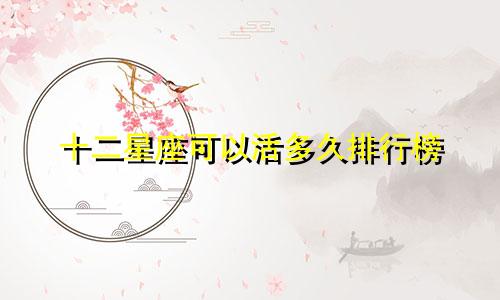十二星座可以活多久排行榜