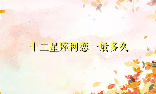 十二星座网恋一般多久
