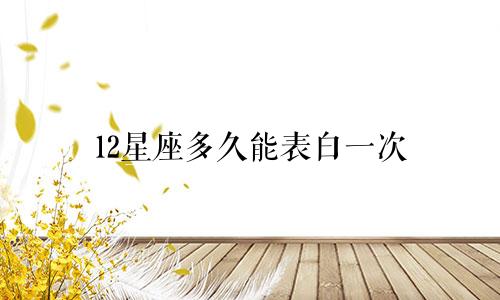 12星座多久能表白一次
