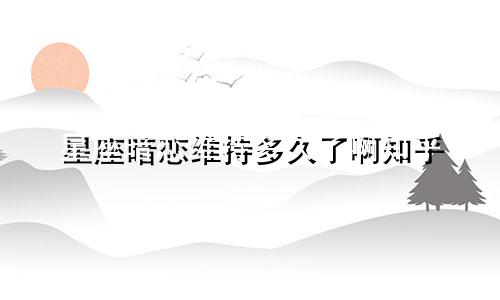 星座暗恋维持多久了啊知乎