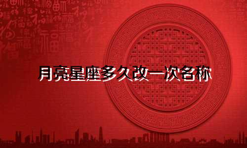 月亮星座多久改一次名称