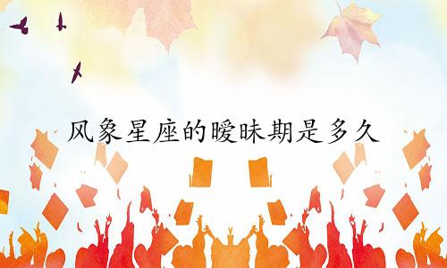 风象星座的暧昧期是多久