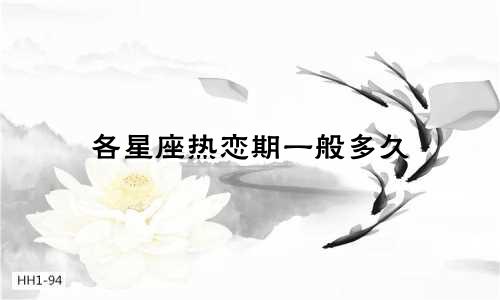 各星座热恋期一般多久