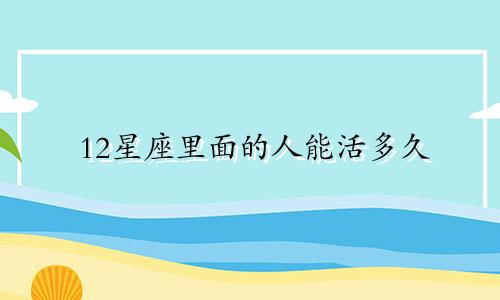 12星座里面的人能活多久