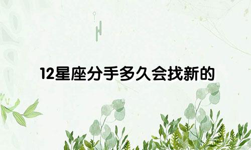 12星座分手多久会找新的