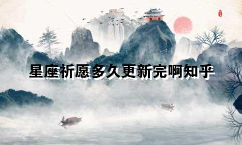 星座祈愿多久更新完啊知乎