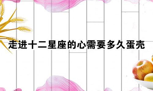 走进十二星座的心需要多久蛋壳