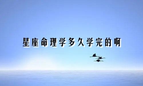 星座命理学多久学完的啊
