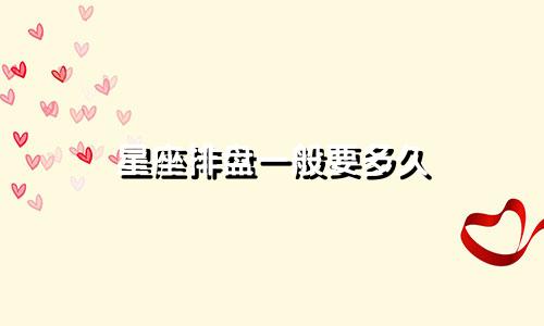 星座排盘一般要多久