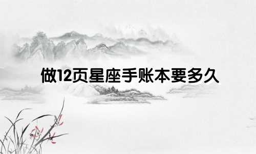 做12页星座手账本要多久