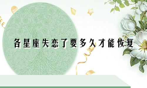 各星座失恋了要多久才能恢复