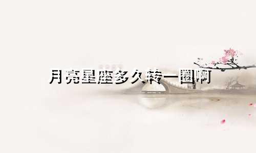 月亮星座多久转一圈啊