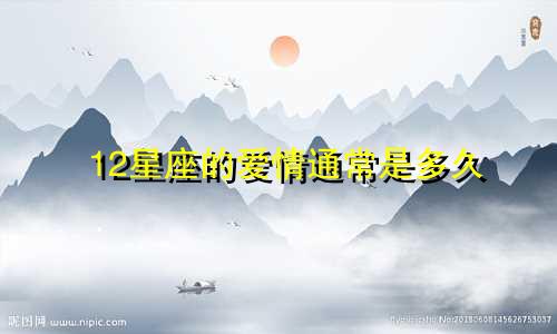 12星座的爱情通常是多久