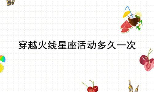 穿越火线星座活动多久一次