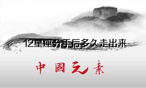 12星座分手后多久走出来