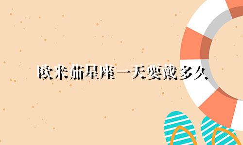 欧米茄星座一天要戴多久