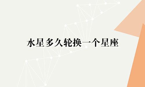 水星多久轮换一个星座