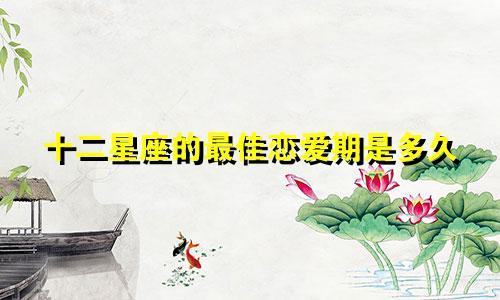 十二星座的最佳恋爱期是多久