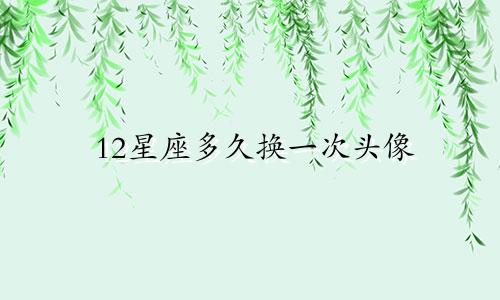 12星座多久换一次头像