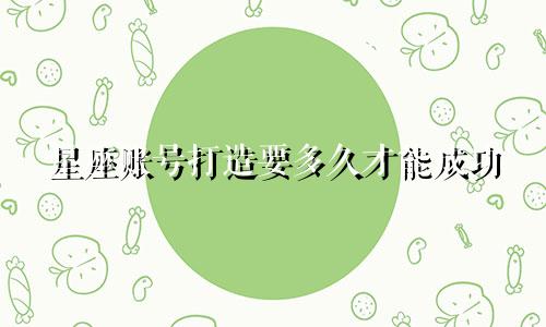 星座账号打造要多久才能成功