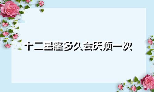 十二星座多久会厌烦一次