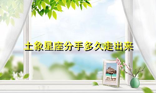 土象星座分手多久走出来