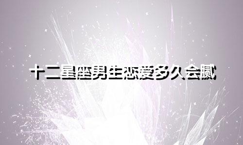 十二星座男生恋爱多久会腻