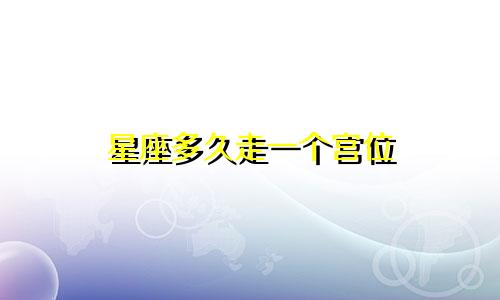 星座多久走一个宫位