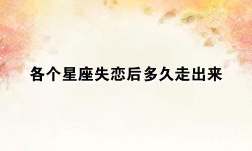 各个星座失恋后多久走出来