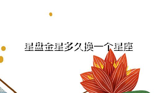 星盘金星多久换一个星座