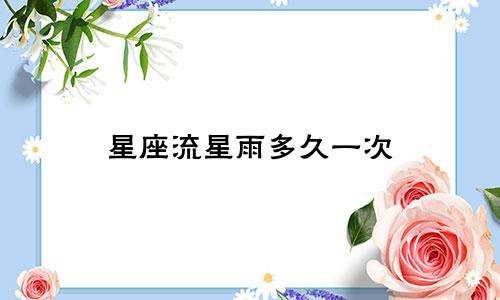 星座流星雨多久一次