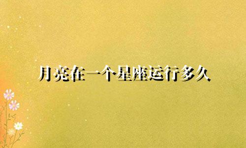 月亮在一个星座运行多久