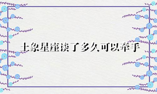 土象星座谈了多久可以牵手